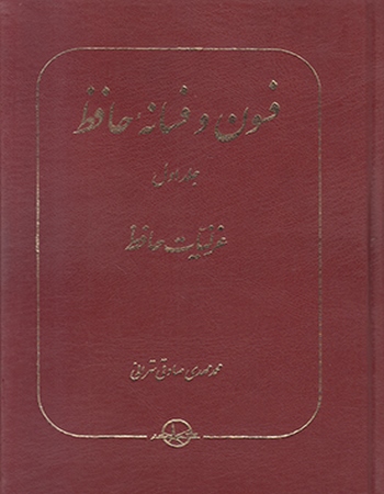 فسون و فسانه حافظ (جلد اول)